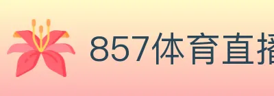 857体育直播 Logo